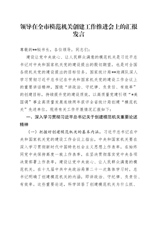 领导在全市模范机关创建工作推进会上的汇报发言