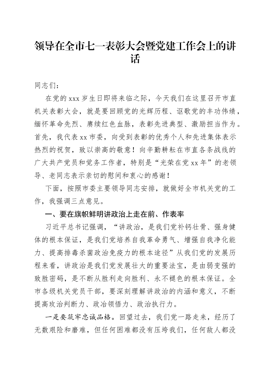 领导在全市七一表彰大会暨党建工作会上的讲话_第1页