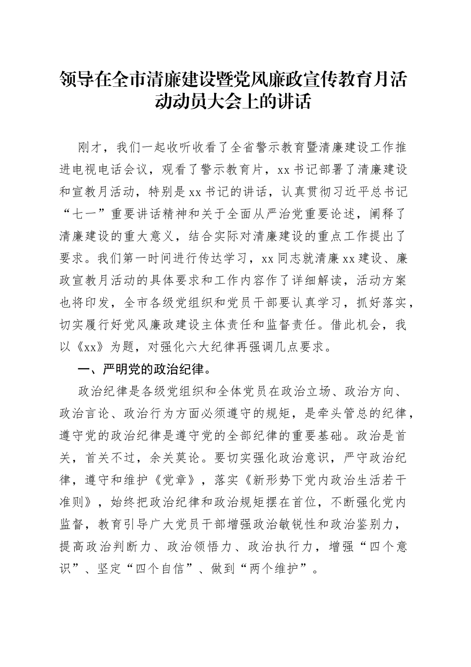 领导在全市清廉建设暨党风廉政宣传教育月活动动员大会上的讲话_第1页
