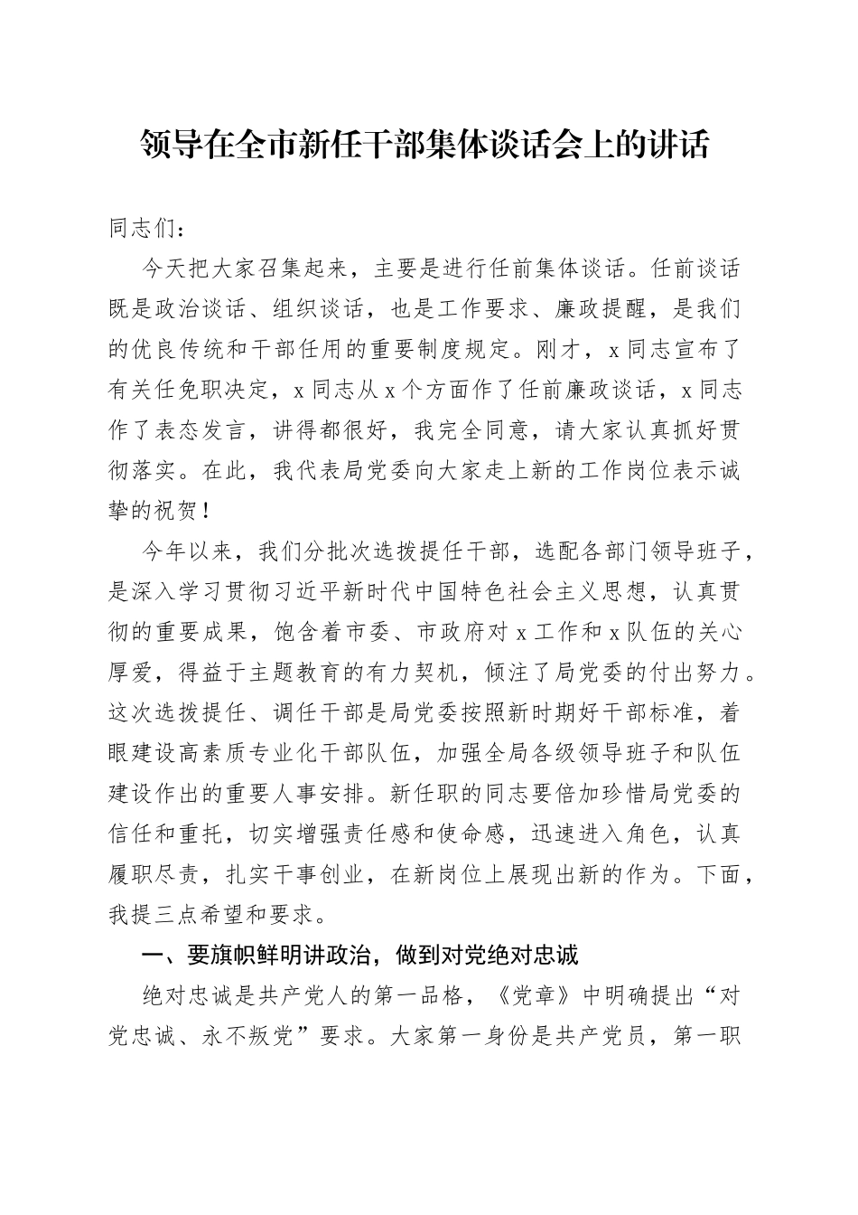 领导在全市新任干部集体谈话会上的讲话_第1页