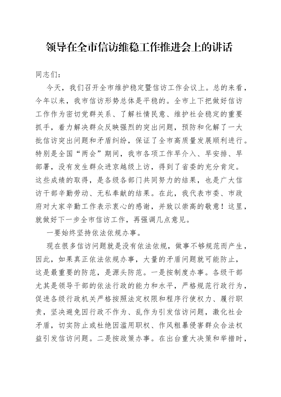 领导在全市信访维稳工作推进会上的讲话_第1页