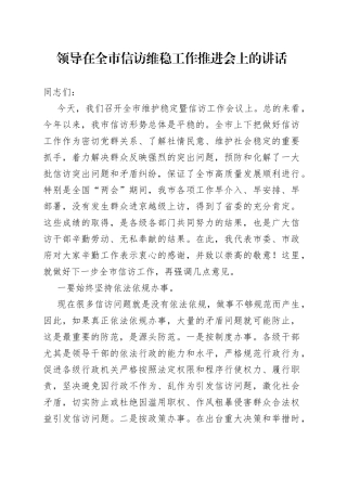 领导在全市信访维稳工作推进会上的讲话