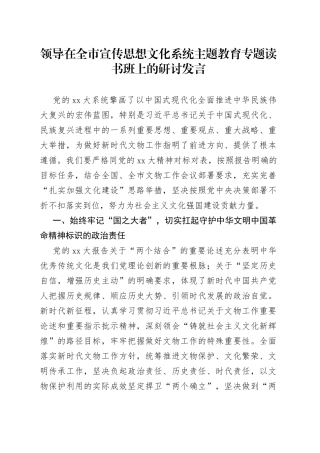 领导在全市宣传思想文化系统主题教育专题读书班上的研讨发言