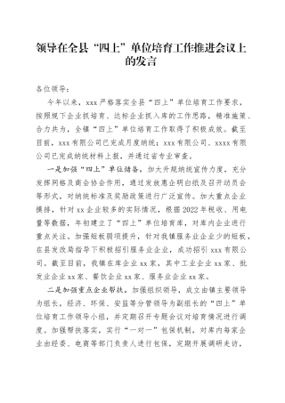 领导在全县“四上”单位培育工作推进会议上的发言