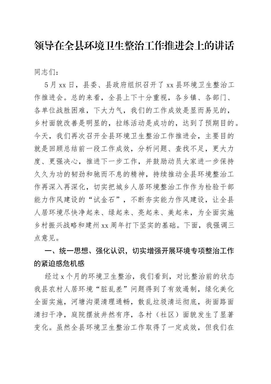领导在全县环境卫生整治工作推进会上的讲话_第1页