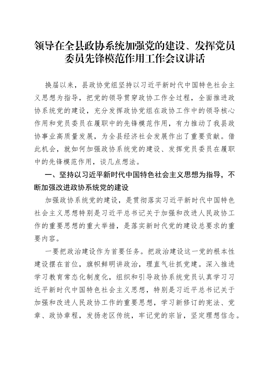 领导在全县政协系统加强党的建设、发挥党员委员先锋模范作用工作会议讲话_第1页