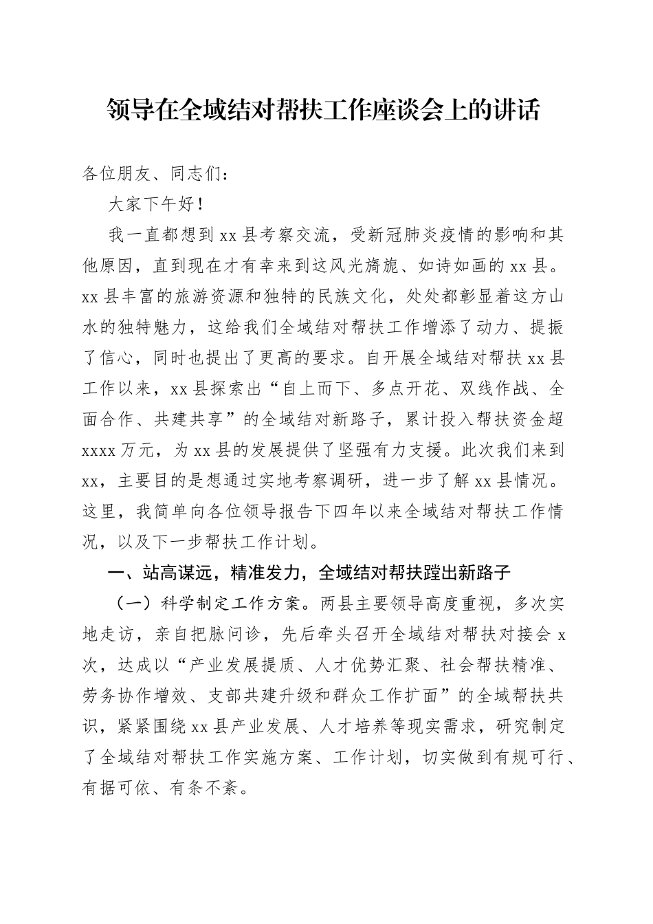 领导在全域结对帮扶工作座谈会上的讲话_第1页
