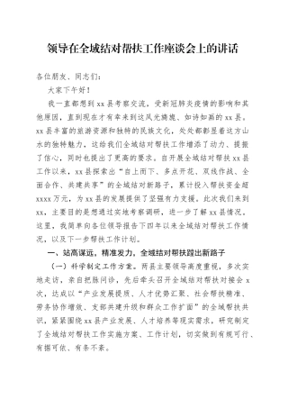 领导在全域结对帮扶工作座谈会上的讲话