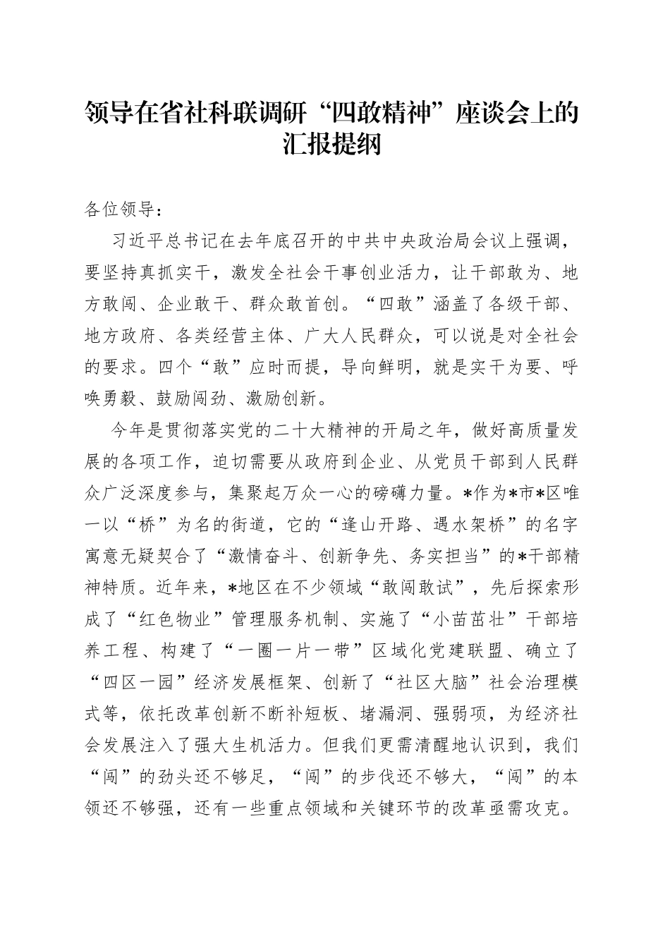 领导在省社科联调研“四敢精神”座谈会上的汇报提纲_第1页