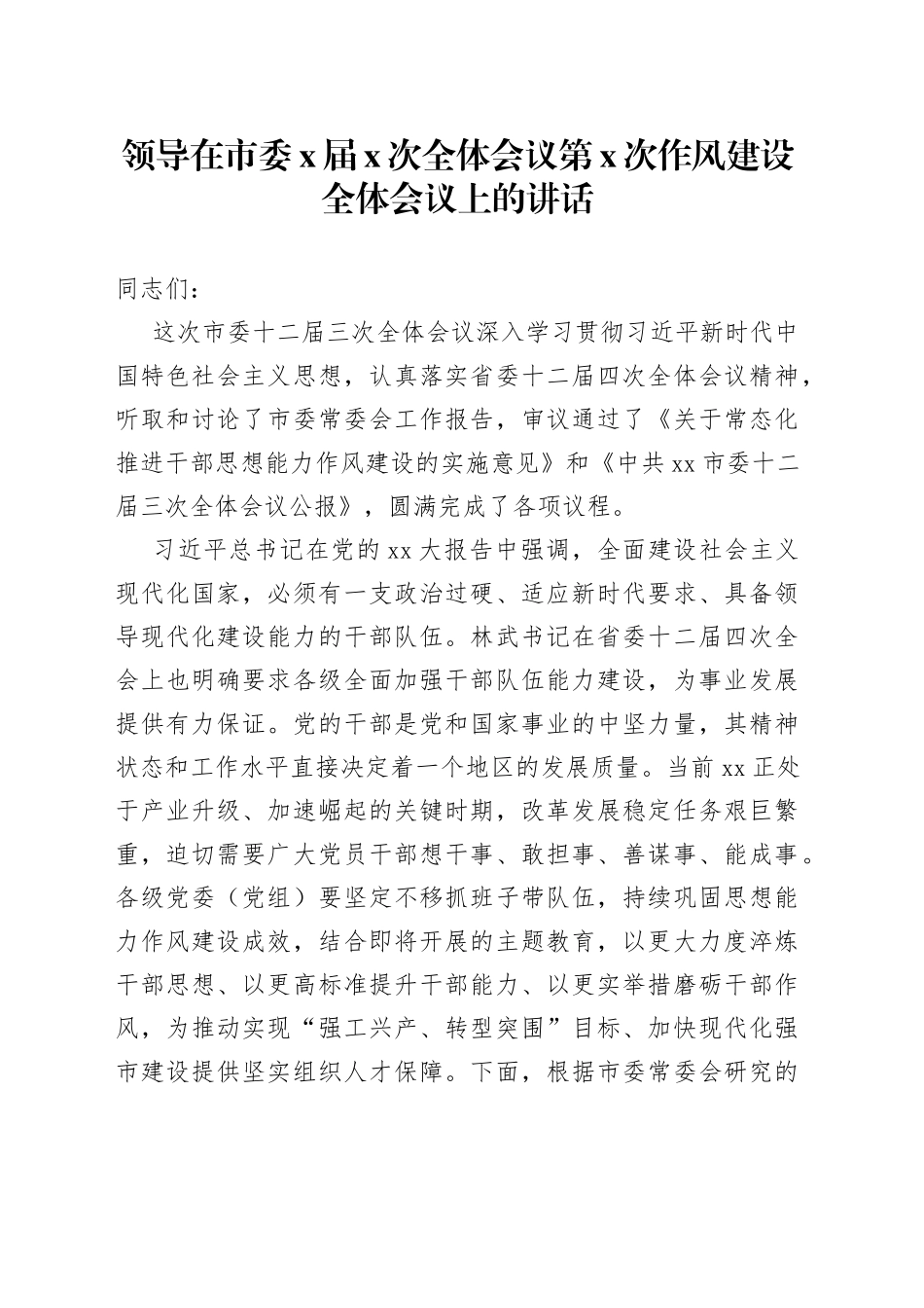 领导在市委X届X次全体会议第X次作风建设全体会议上的讲话_第1页
