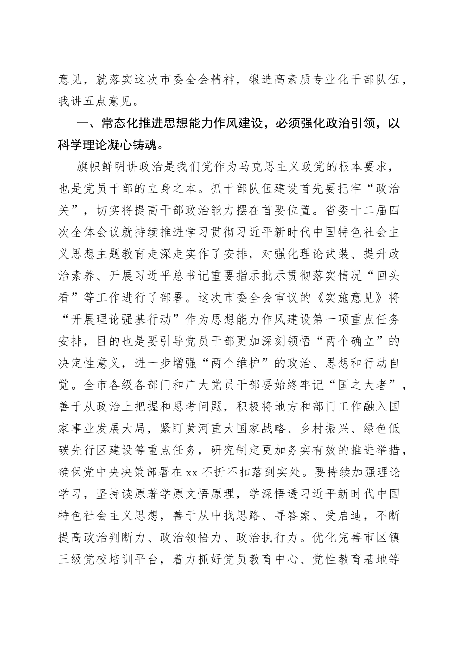 领导在市委X届X次全体会议第X次作风建设全体会议上的讲话_第2页