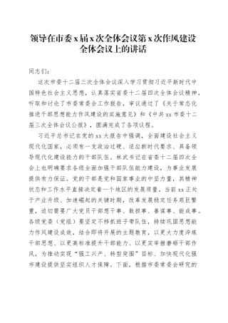 领导在市委X届X次全体会议第X次作风建设全体会议上的讲话