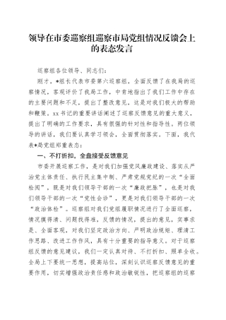 领导在市委巡察组巡察市局党组情况反馈会上的表态发言
