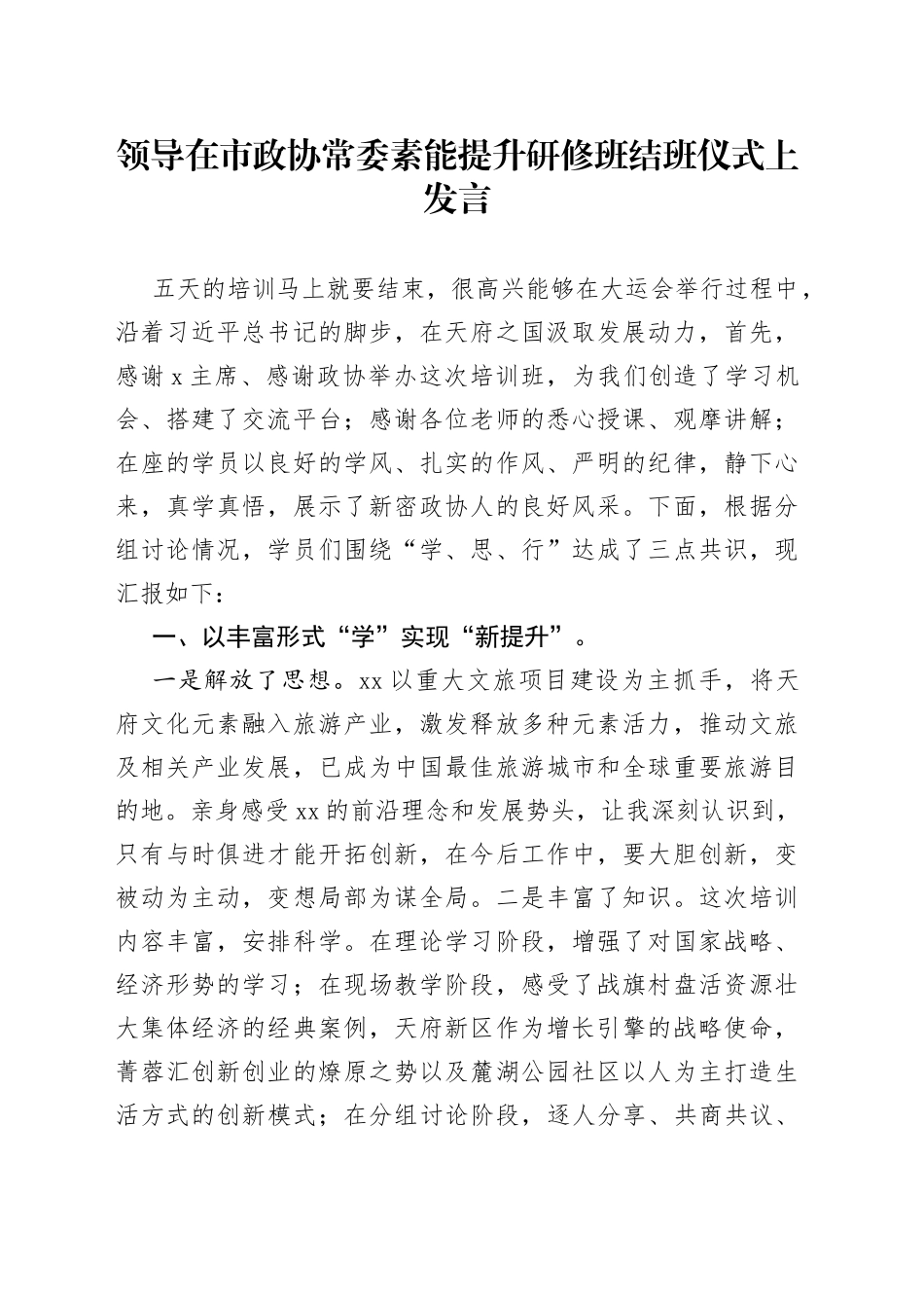领导在市政协常委素能提升研修班结班仪式上发言_第1页