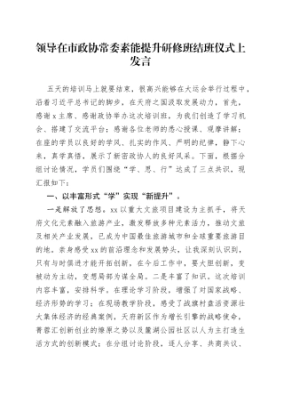 领导在市政协常委素能提升研修班结班仪式上发言