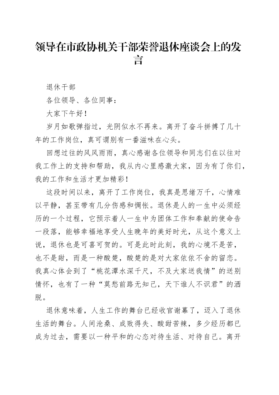 领导在市政协机关干部荣誉退休座谈会上的发言_第1页