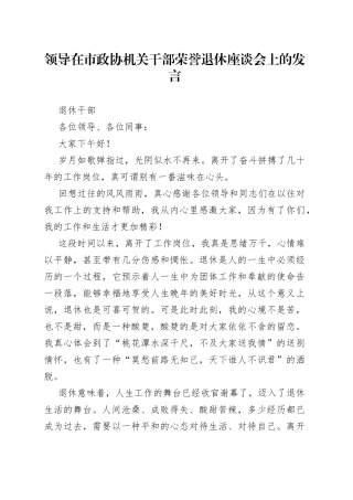 领导在市政协机关干部荣誉退休座谈会上的发言