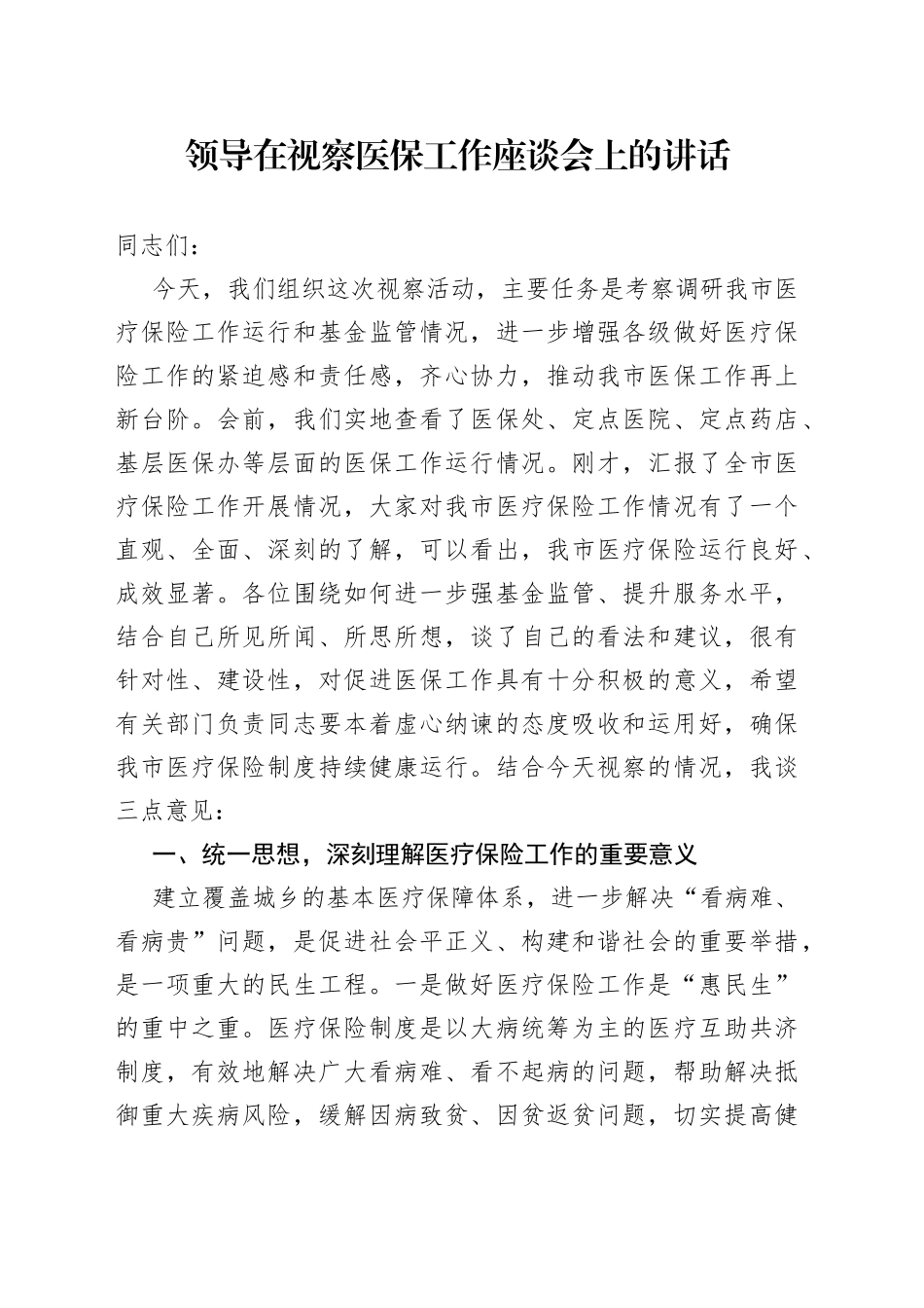 领导在视察医保工作座谈会上的讲话_第1页
