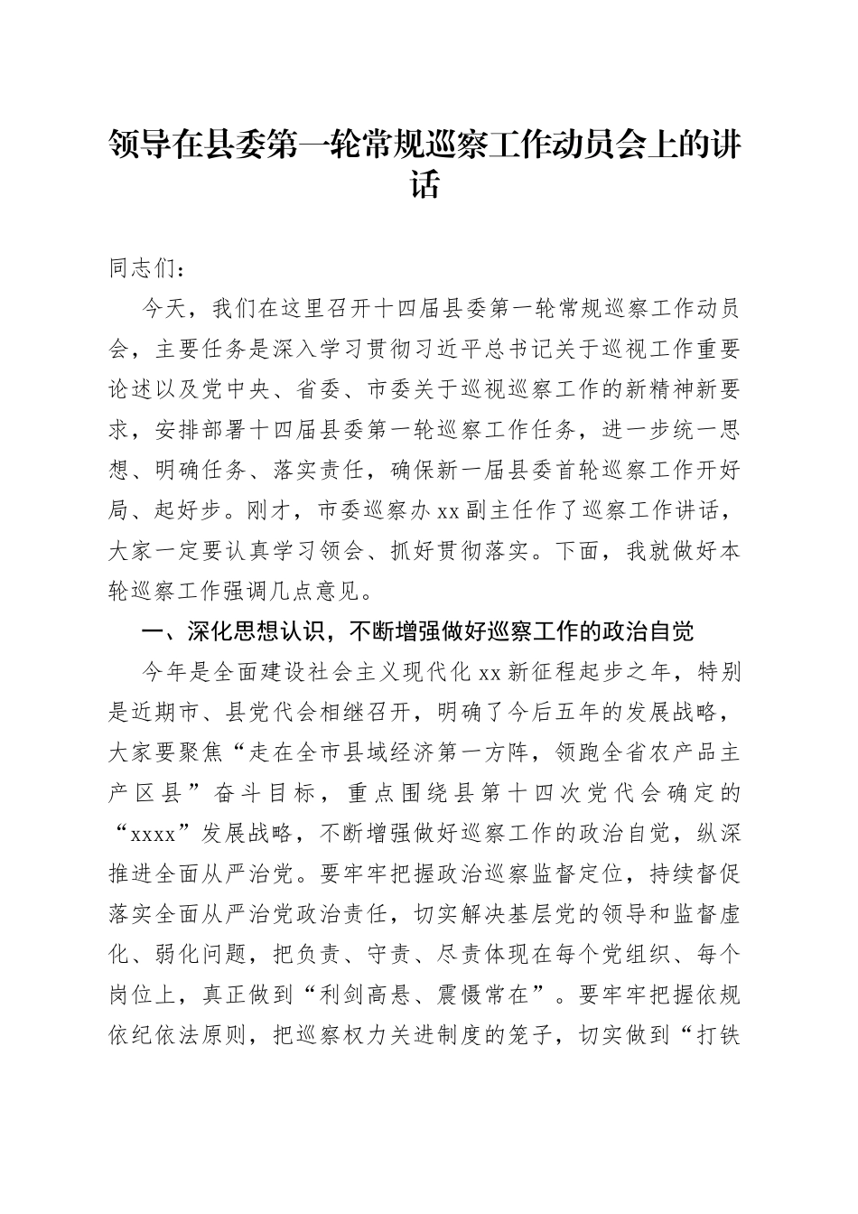 领导在县委第一轮常规巡察工作动员会上的讲话_第1页