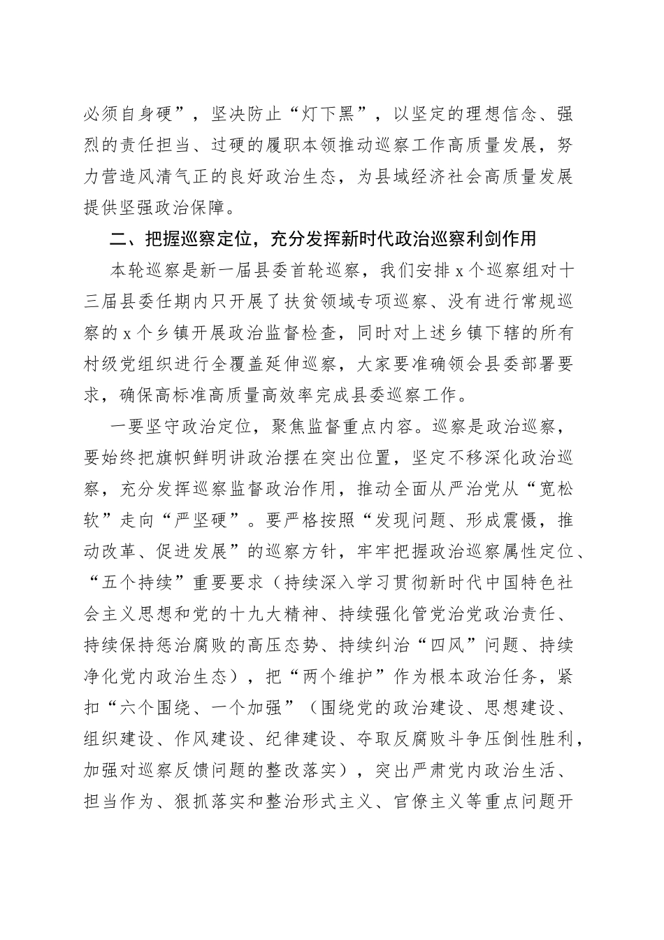 领导在县委第一轮常规巡察工作动员会上的讲话_第2页