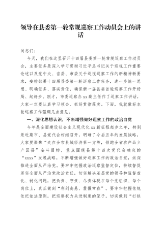 领导在县委第一轮常规巡察工作动员会上的讲话