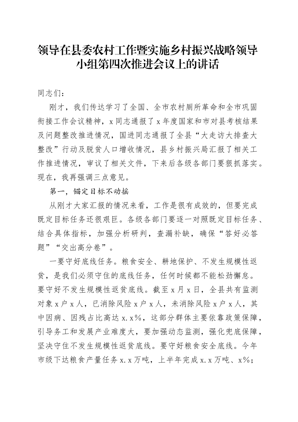 领导在县委农村工作暨实施乡村振兴战略领导小组第四次推进会议上的讲话_第1页