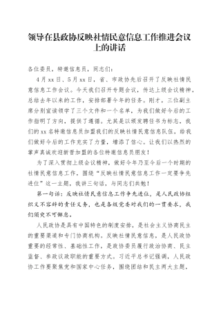 领导在县政协反映社情民意信息工作推进会议上的讲话