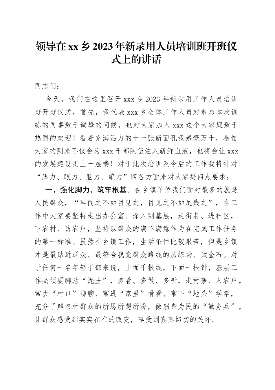 领导在乡2023年新录用人员培训班开班仪式上的讲话_第1页