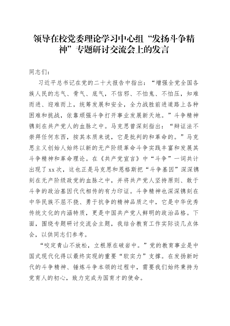 领导在校党委理论学习中心组“发扬斗争精神”专题研讨交流会上的发言_第1页