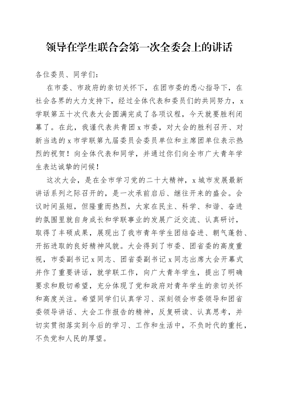 领导在学生联合会第一次全委会上的讲话_第1页