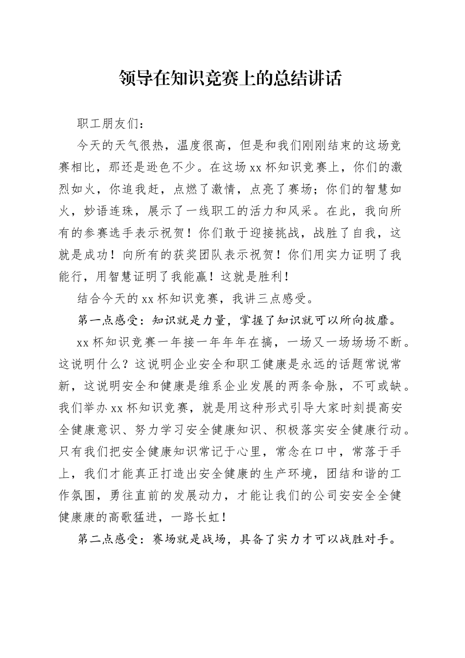 领导在知识竞赛上的总结讲话_第1页