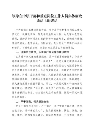 领导在中层干部和重点岗位工作人员集体廉政谈话上的讲话