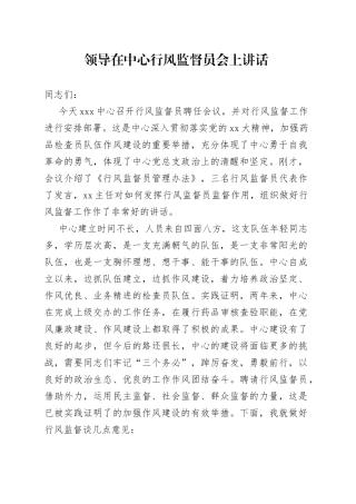 领导在中心行风监督员会上讲话