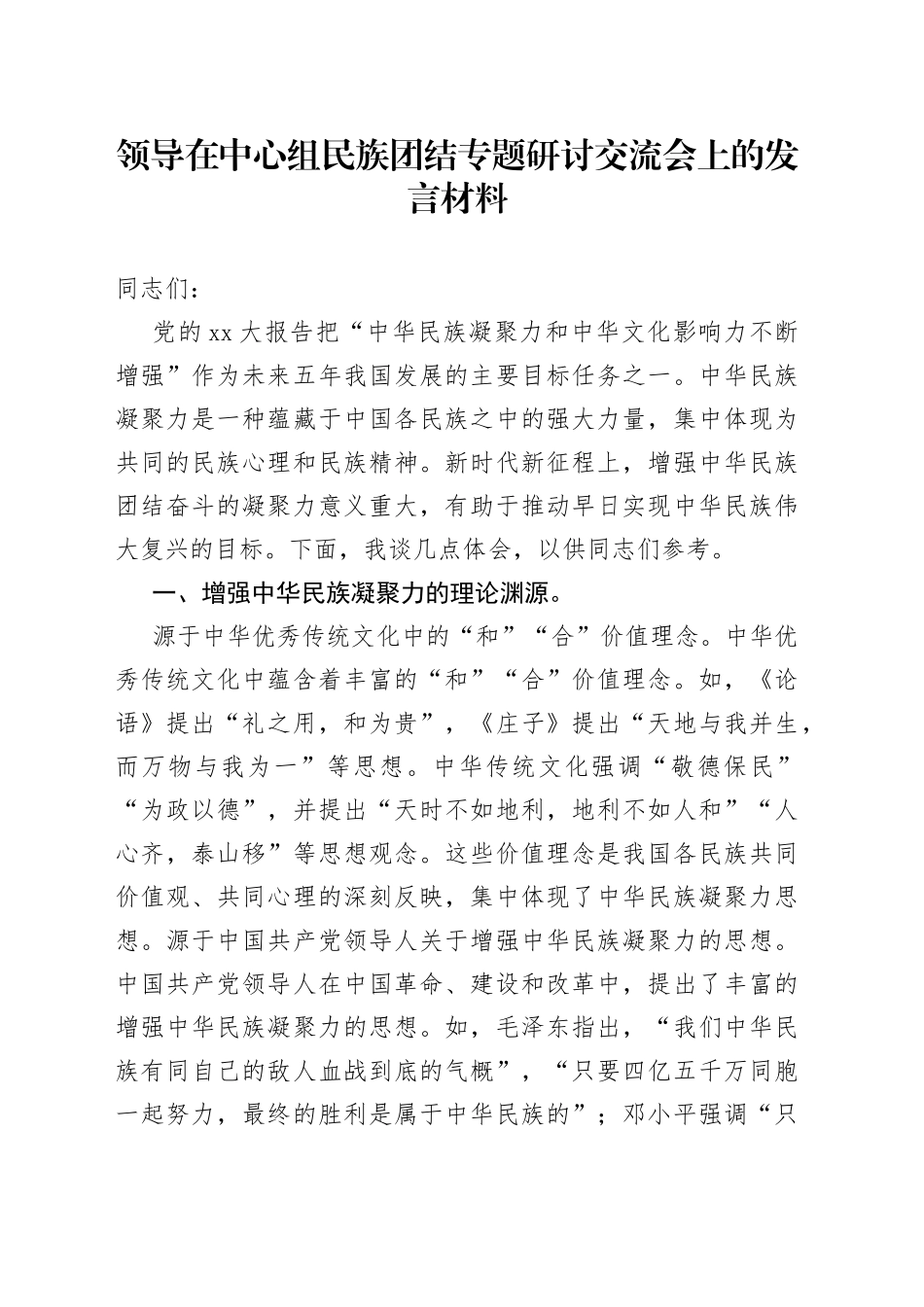 领导在中心组民族团结专题研讨交流会上的发言材料_第1页