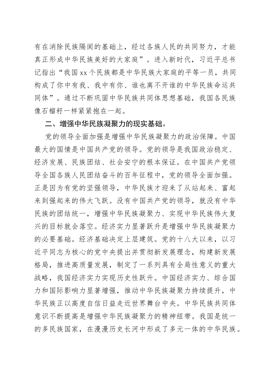 领导在中心组民族团结专题研讨交流会上的发言材料_第2页
