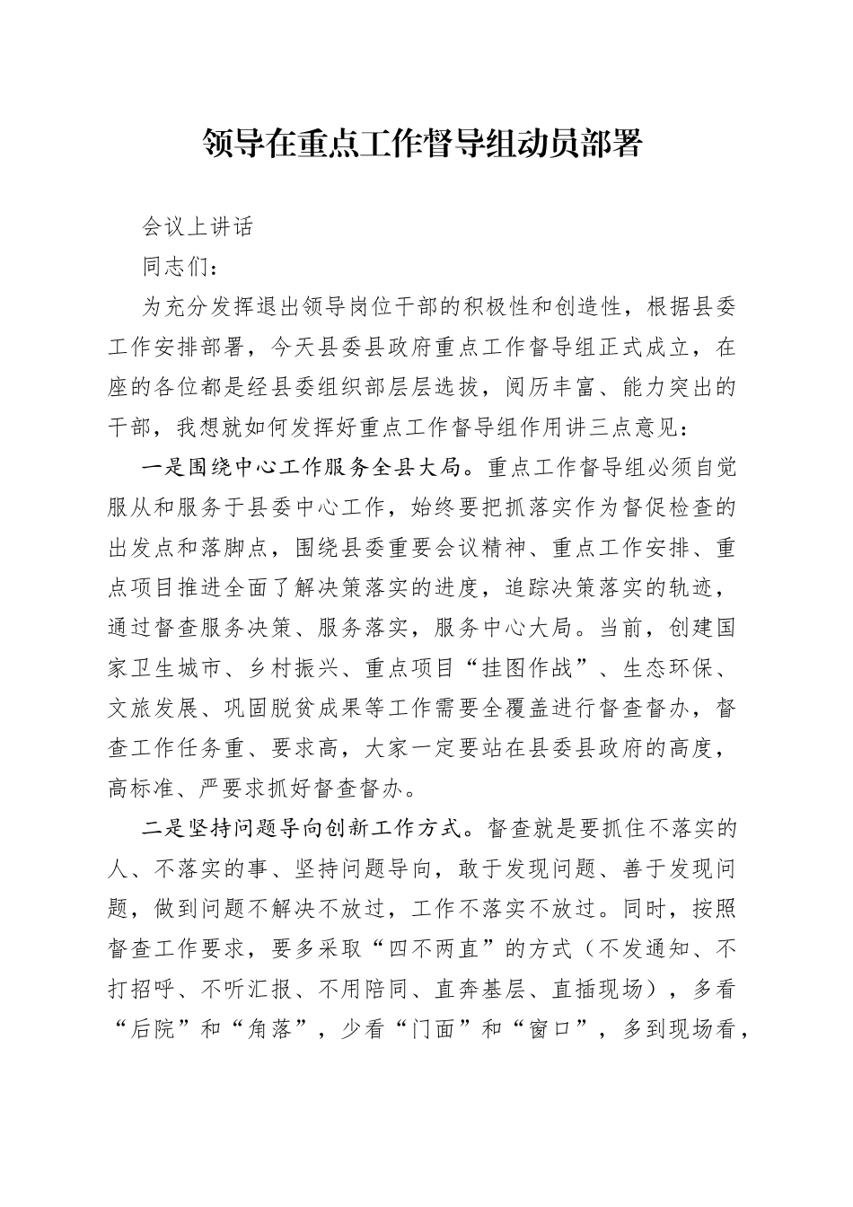 领导在重点工作督导组动员部署会议上讲话_第1页