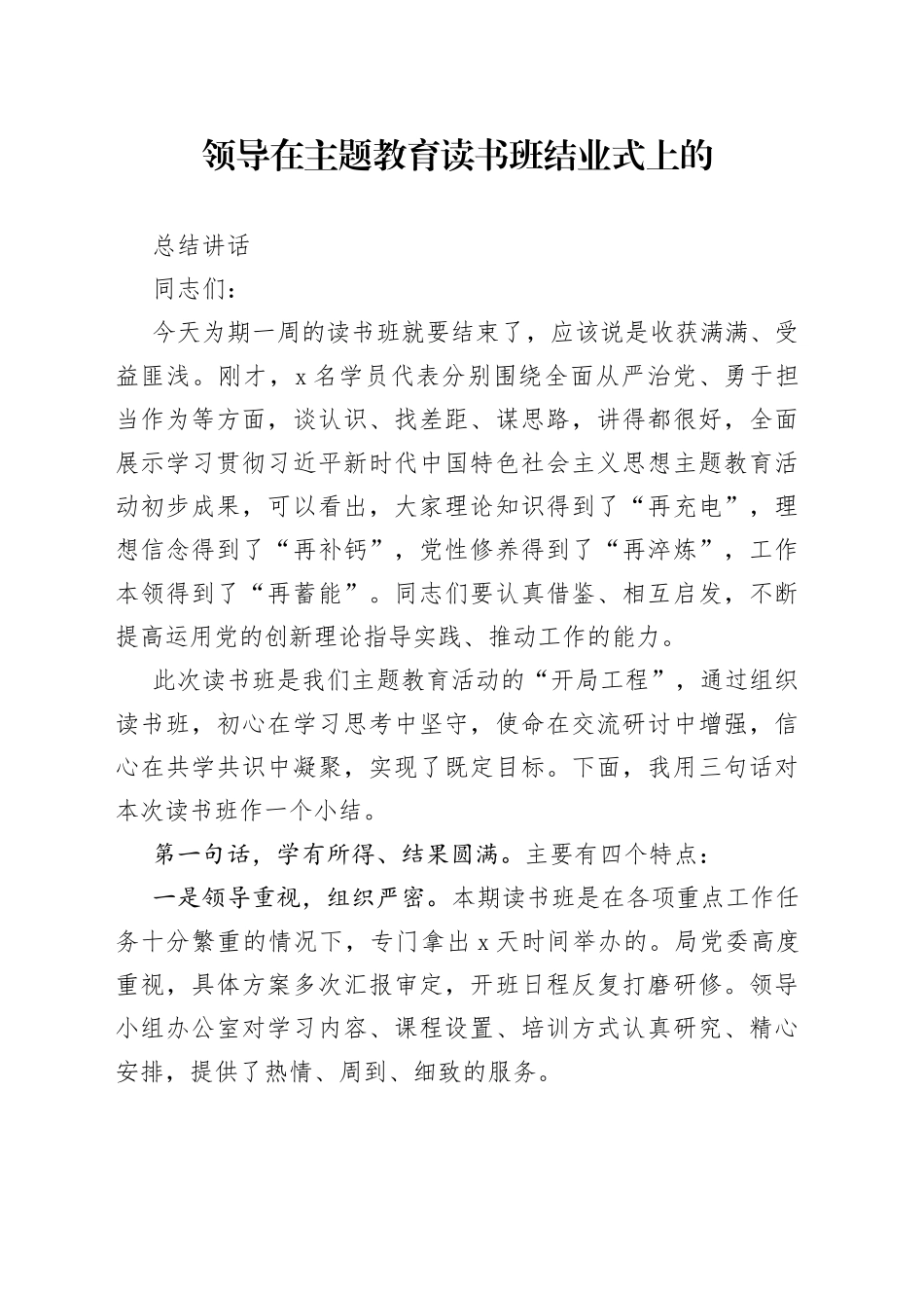 领导在主题教育读书班结业式上的总结讲话_第1页