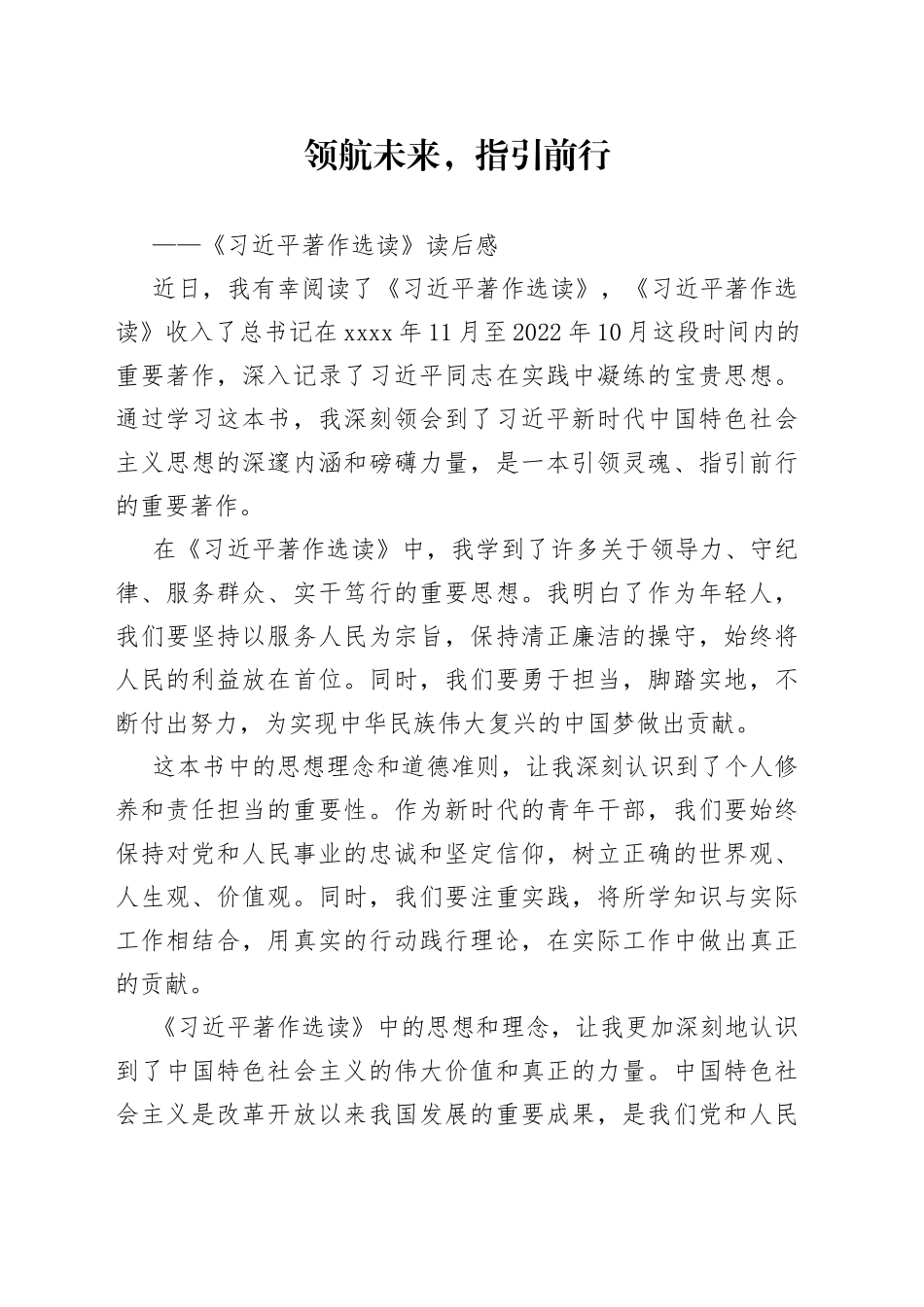 领航未来，指引前行《习近平著作选读》读后感_第1页