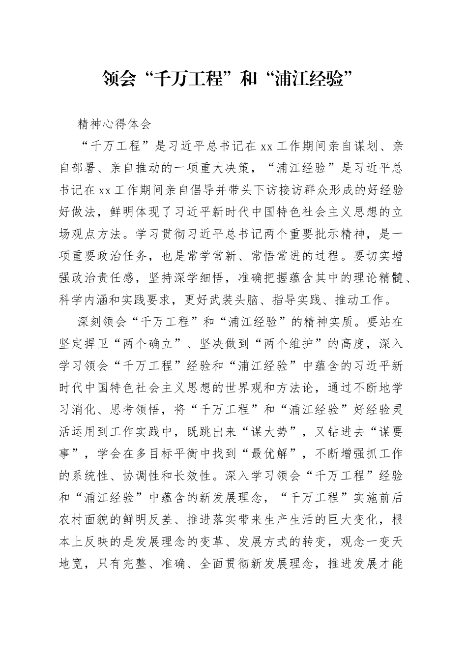 领会“千万工程”和“浦江经验”精神心得体会_第1页