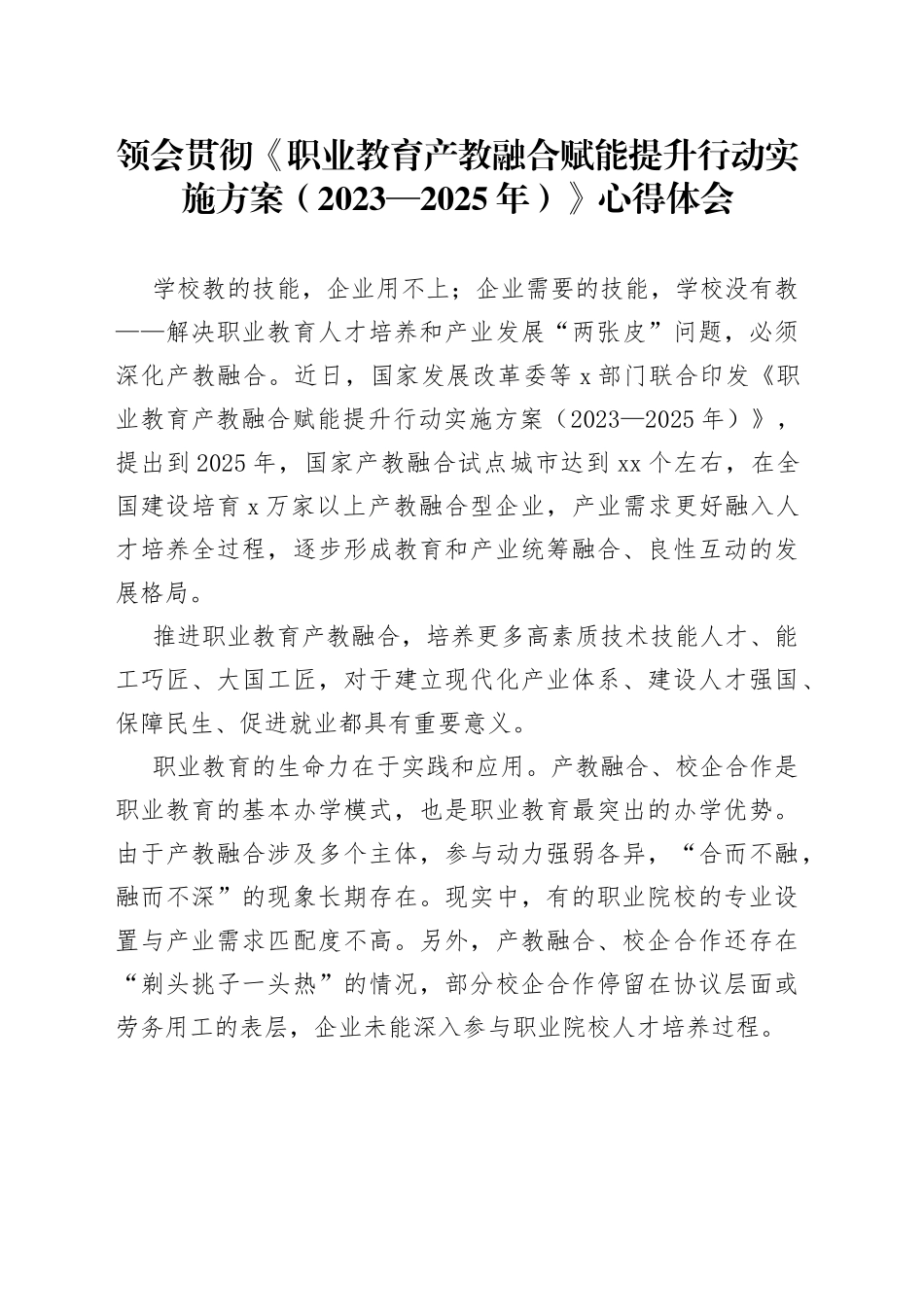 领会贯彻《职业教育产教融合赋能提升行动实施方案（2023—2025年）》心得体会_第1页