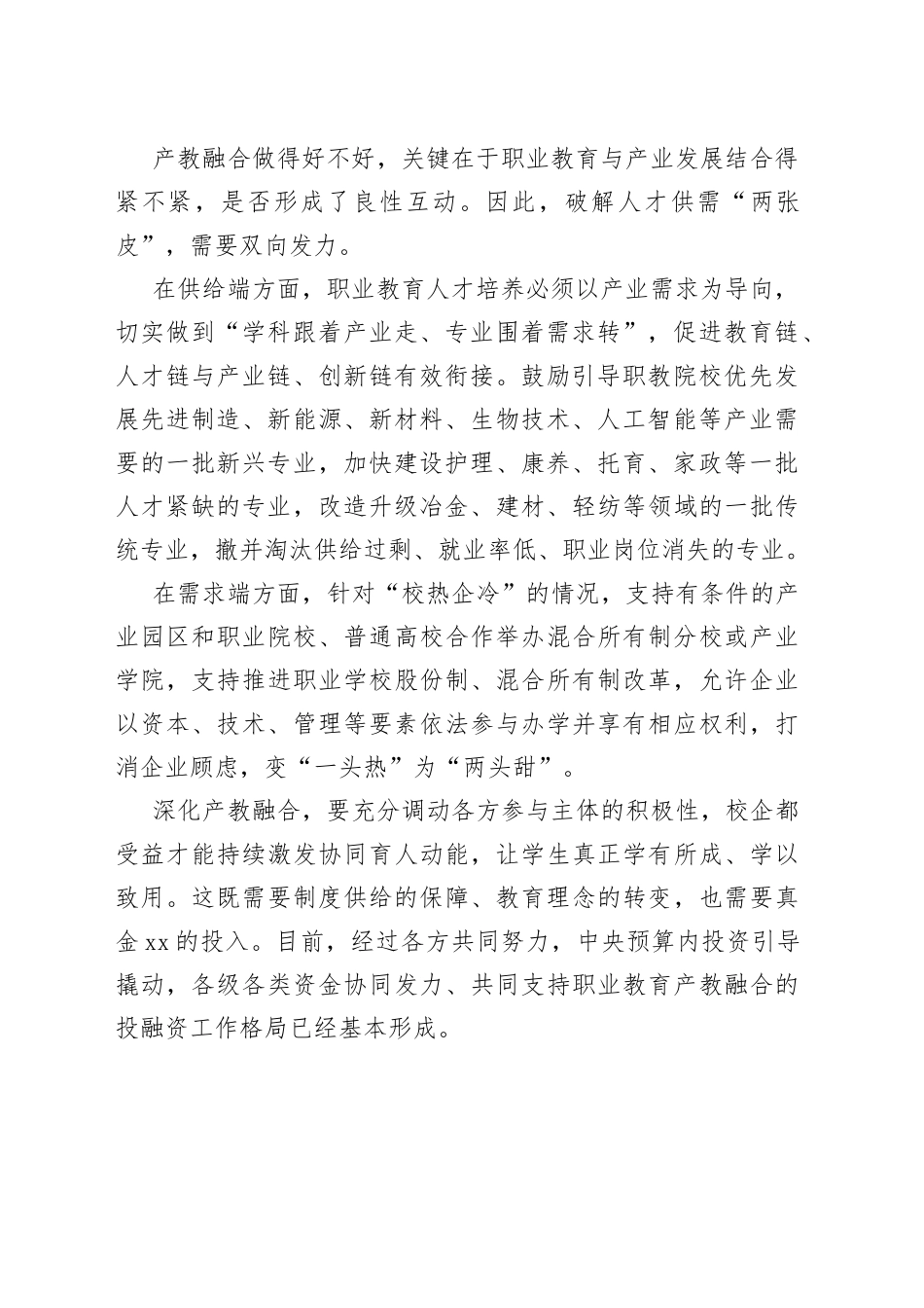 领会贯彻《职业教育产教融合赋能提升行动实施方案（2023—2025年）》心得体会_第2页