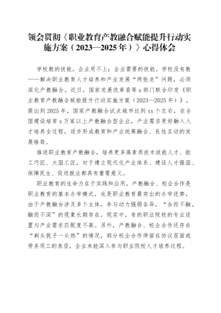 领会贯彻《职业教育产教融合赋能提升行动实施方案（2023—2025年）》心得体会