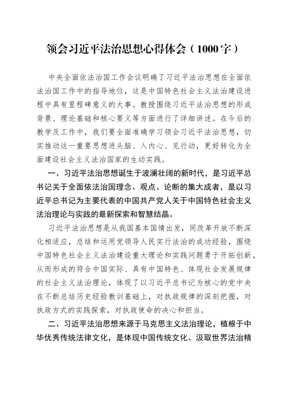 领会习近平法治思想心得体会（1000字）_第1页