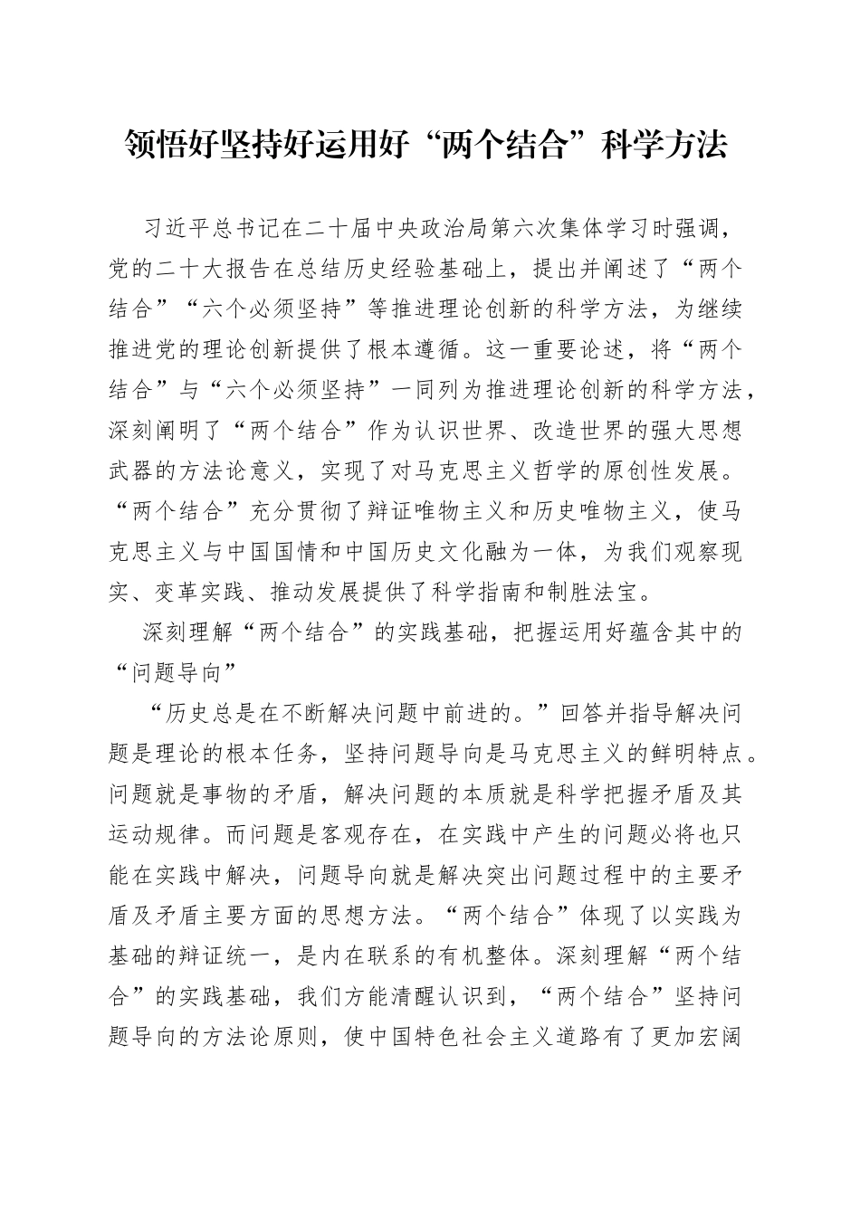 领悟好坚持好运用好“两个结合”科学方法_第1页