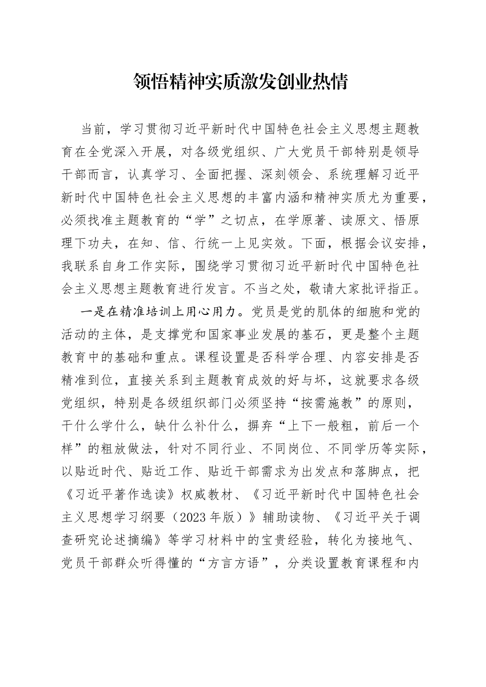 领悟精神实质 激发创业热情_第1页