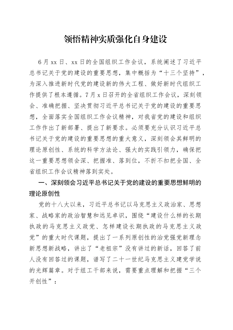 领悟精神实质 强化自身建设_第1页