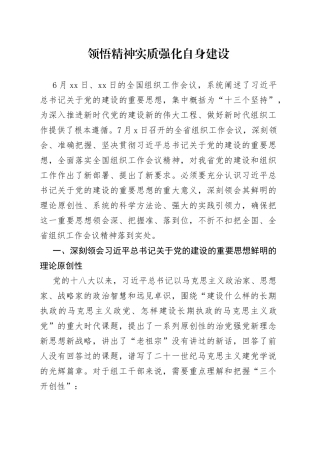 领悟精神实质 强化自身建设