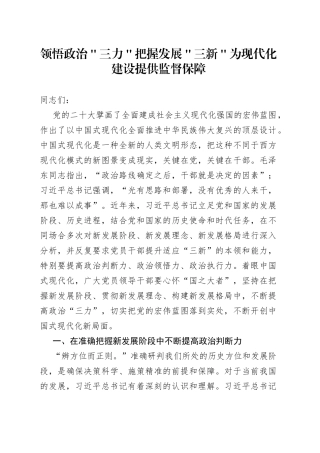 领悟政治＂三力＂ 把握发展＂三新＂ 为现代化建设提供监督保障