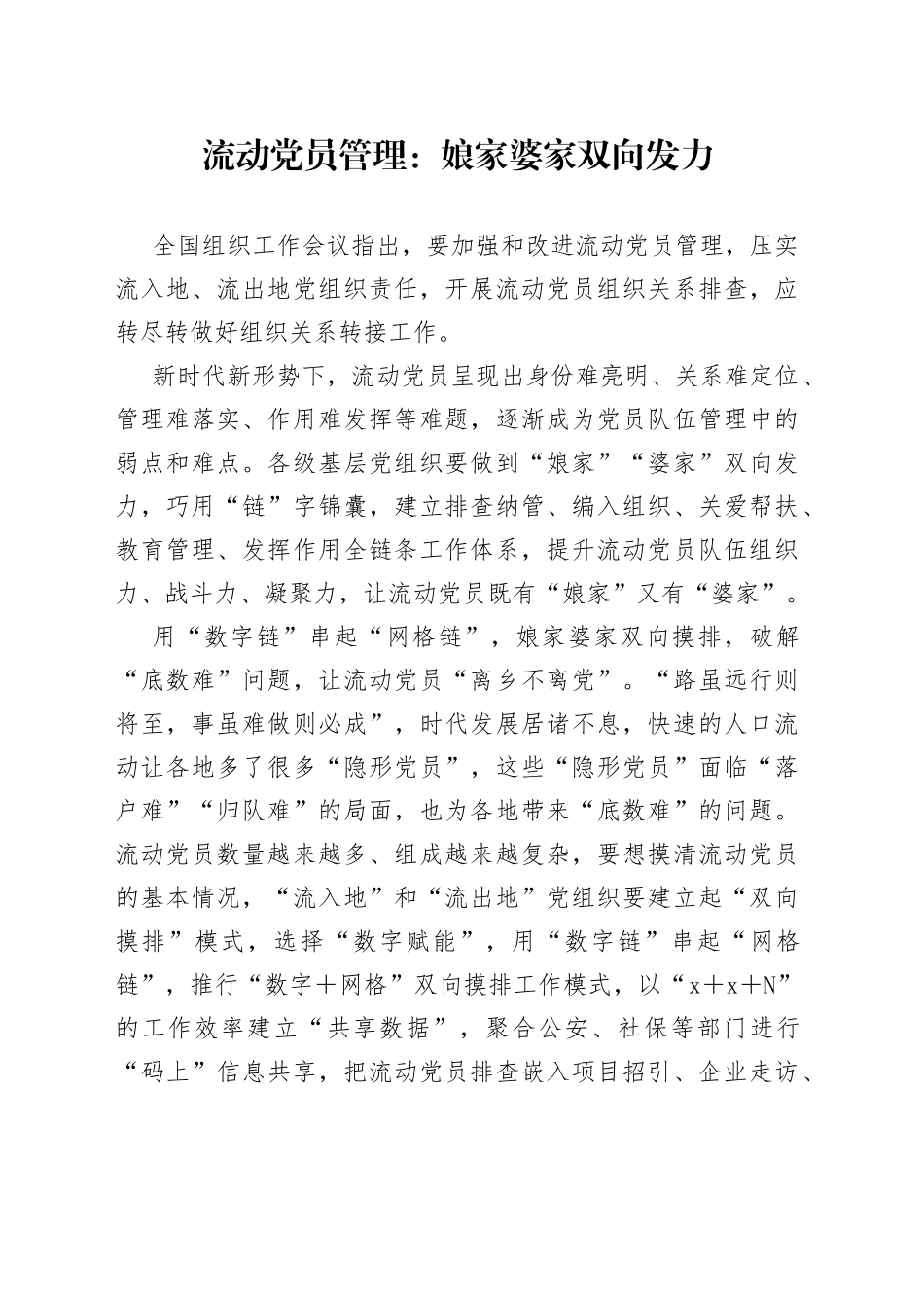 流动党员管理：娘家婆家双向发力_第1页