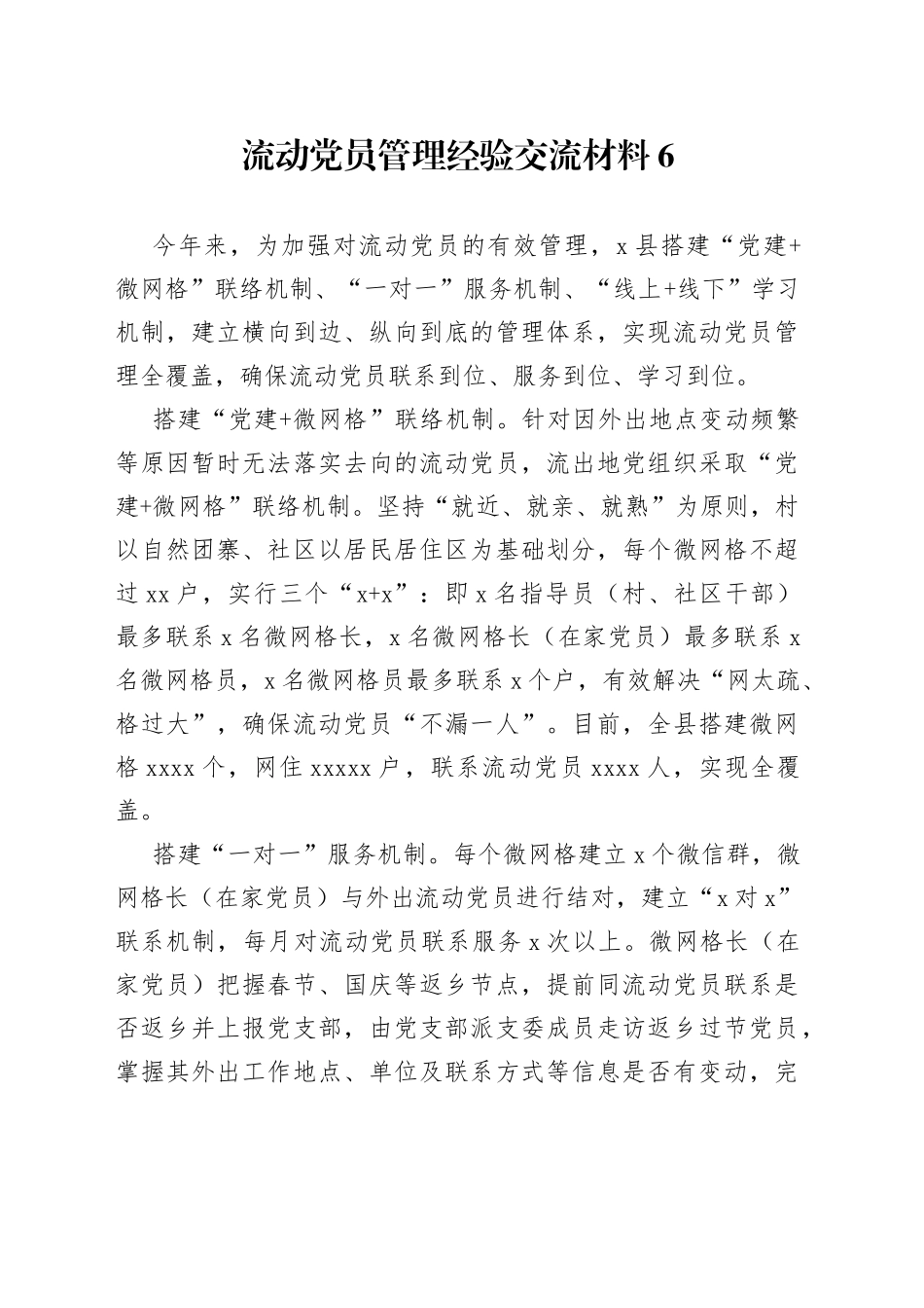 流动党员管理经验交流材料6_第1页